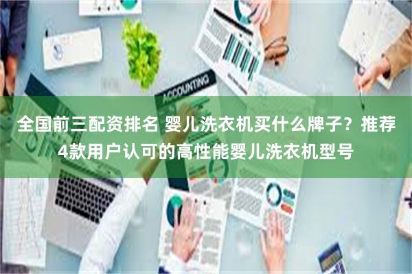 全国前三配资排名 婴儿洗衣机买什么牌子？推荐4款用户认可的高性能婴儿洗衣机型号