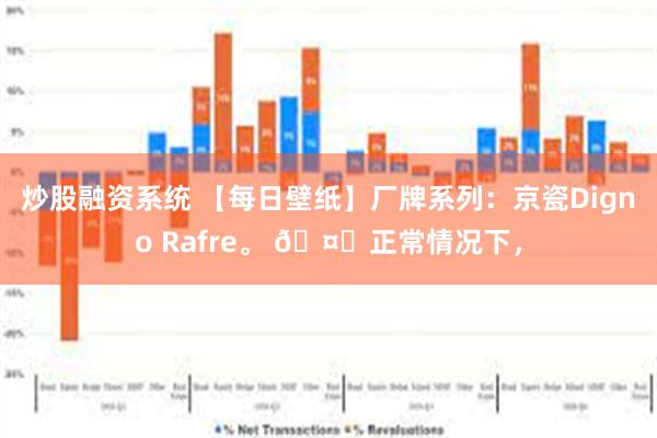 炒股融资系统 【每日壁纸】厂牌系列：京瓷Digno Rafre。 🤔正常情况下，