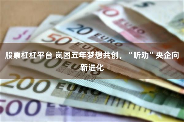 股票杠杠平台 岚图五年梦想共创，“听劝”央企向新进化