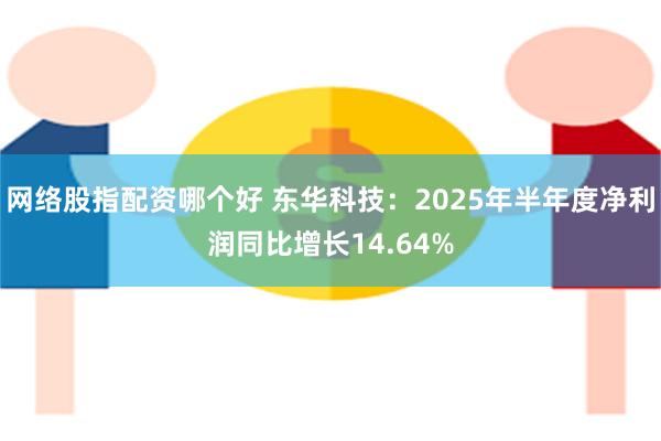 网络股指配资哪个好 东华科技：2025年半年度净利润同比增长14.64%