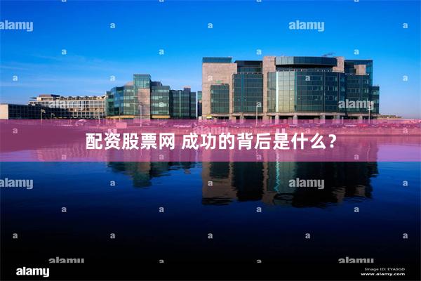 配资股票网 成功的背后是什么？